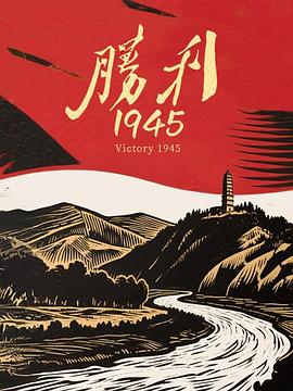 胜利1945