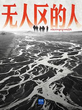 无人区的人