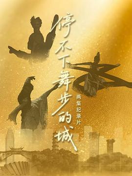 停不下舞步的城
