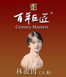 百年巨匠·林徽因