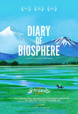 生物圈日记普通话版