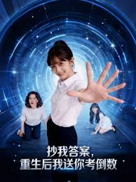 抄我答案，重生后我送你考倒数