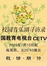 忽然绽放·校园音乐剧寻访录