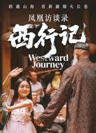凤凰访谈录·西行记