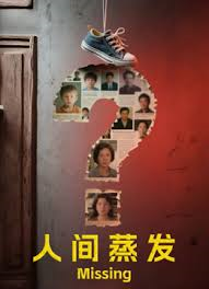 人间蒸发