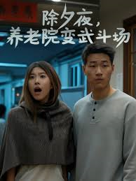 除夕夜，养老院变武斗场