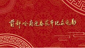 首部岭南“迎春花市”纪录电影