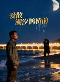 爱散潮汐鹊桥前