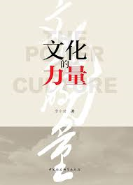 文化的力量