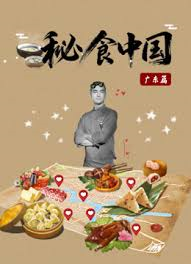 秘食中国·广东篇