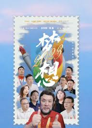 纪录电影《梦想2023》