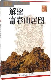 解密富春山居图