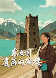 东女国遗落的碉楼