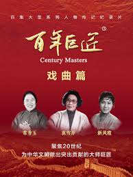 百年巨匠—戏曲篇