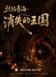 丝路青海·消失的王国