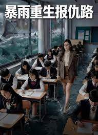 暴雨重生报仇路
