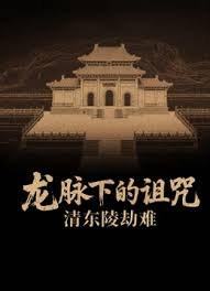 龙脉下的诅咒-清东陵劫难