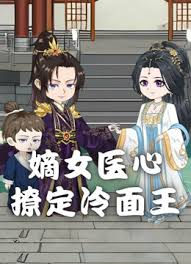 嫡女医心，撩定冷面王
