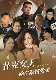 扑克女王除夕踹馆救弟