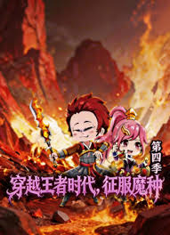 穿越王者时代：征服魔种第四季