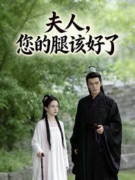 夫人，您的腿该好了