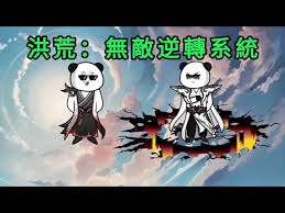 洪荒逆旅，穿越者执掌己命第一季