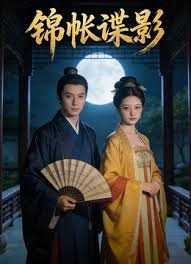 锦帐谍影