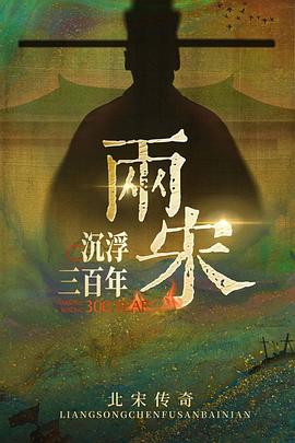 两宋沉浮三百年之北宋传奇