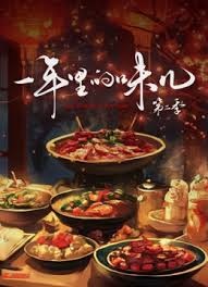 一年的里的味儿 第二季