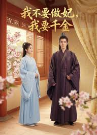 我不要做妃，我要千金