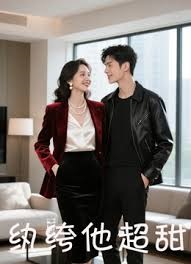 纨绔他超甜