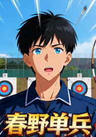 春野单兵