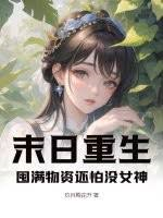 末日求生：我靠女神词条囤满物资