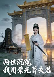 两世沉冤-我用荣光葬夫君