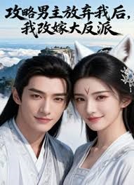 攻略男主放弃我后，我改嫁大反派
