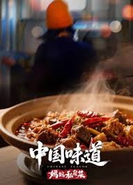 中国味道·妈妈私房菜