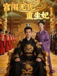 宫闱无仇：重生妃