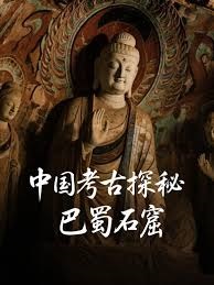 中国考古探秘：巴蜀石窟