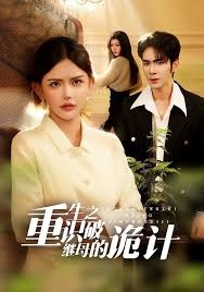 拱手相让的孽缘