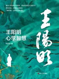 王阳明心学智慧