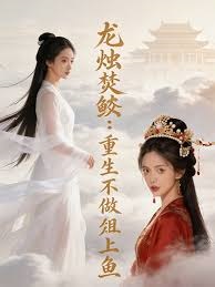 龙烛焚鲛：重生不做俎上鱼