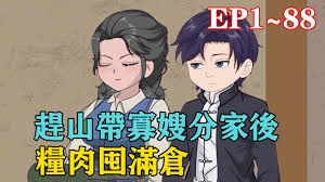 赶山：带寡嫂远走高飞后，粮肉囤满仓