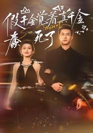 豪门女管家掉马