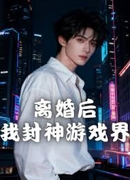 离婚后我封神游戏界