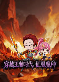 穿越王者时代： 征服魔种第三季