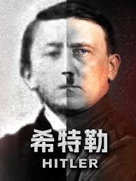 希特勒配音版