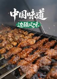 中国味道·边疆风味