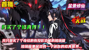 我家玻璃箱，藏着迷你修真界