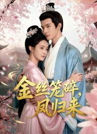 金丝笼碎，凤归来