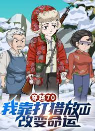 穿越70，我靠打猎放山改变命运
